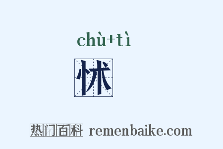 怵悐是什么意思的图片